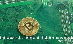 TP钱包：是真正的一币一钱