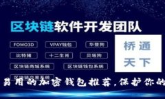 十大安全易用的加密钱包推荐，保护你的数字资