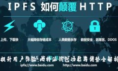 提升用户体验：比特派钱包功能与优势全解析