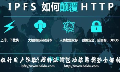 提升用户体验：比特派钱包功能与优势全解析