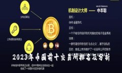 2023年币圈前十交易所排名及分析