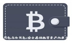 硬件钱包与冷钱包：安全