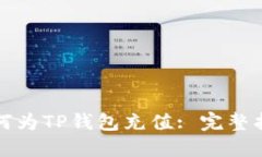 如何为TP钱包充值: 完整指
