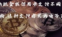 加密货币支付是指使用加密货币（如比特币、以