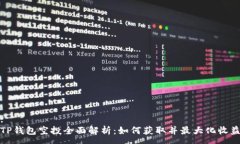:TP钱包空投全面解析：如