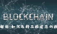 区块链钱包框架解析：如何选择及搭建您的数字