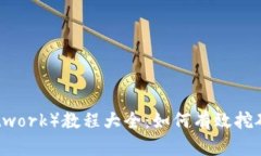 派币（Pi Network）教程大全：如何有效挖矿与使用
