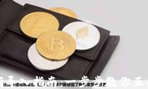 
TP钱包助记词导入指南：一步步教你正确导入助记词