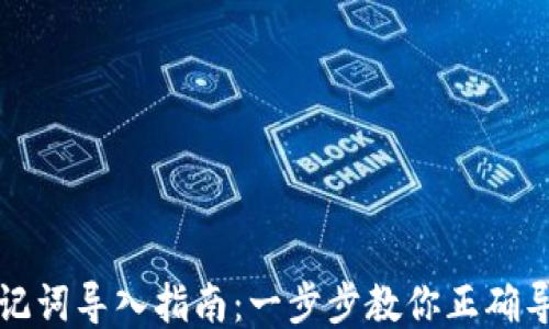 
TP钱包助记词导入指南：一步步教你正确导入助记词