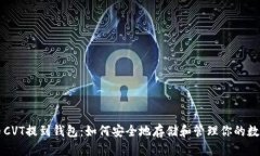 虚拟币CVT提到钱包：如何安全地存储和管理你的