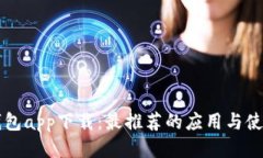 电子钱包app下载：最推荐