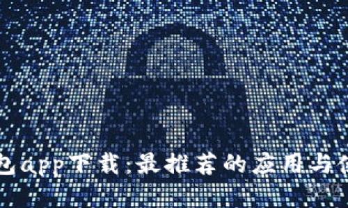 电子钱包app下载：最推荐的应用与使用技巧