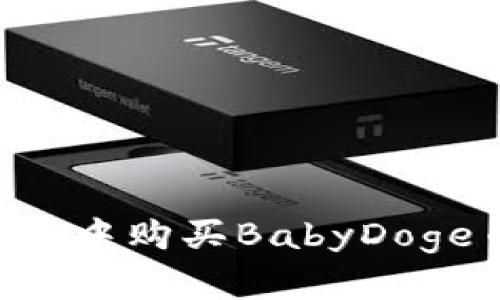 如何在TP钱包中购买BabyDoge币：详细指南