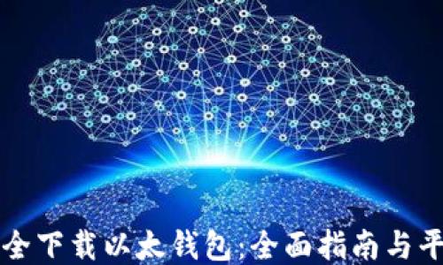 
如何安全下载以太钱包：全面指南与平台推荐