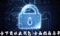 如何安全下载以太钱包：全面指南与平台推荐
