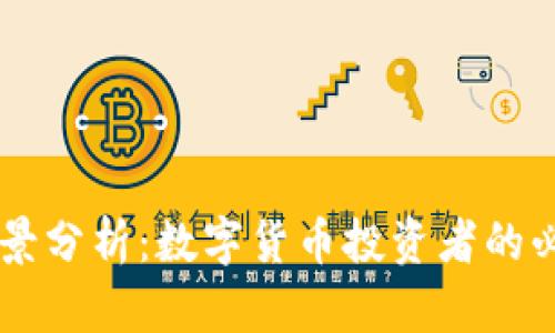 OK币前景分析：数字货币投资者的必读指南