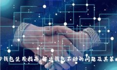 TP钱包使用指南：解决钱包