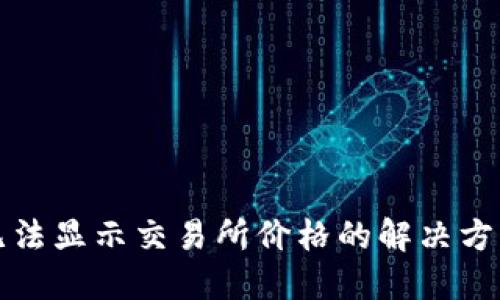 TP钱包新版无法显示交易所价格的解决方案及使用指南