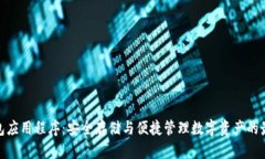 加密钱包应用程序：安全存储与便捷管理数字资