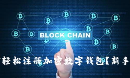 如何轻松注册加密数字钱包？新手指南