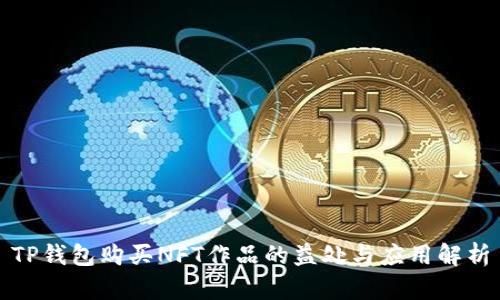 TP钱包购买NFT作品的益处与应用解析