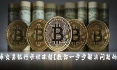 虚拟币交易银行卡被冻结？教你一步步解决问题