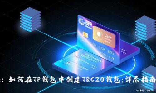 : 如何在TP钱包中创建TRC20钱包：详尽指南