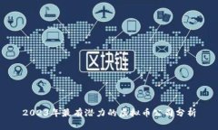 2023年最有潜力的虚拟币公司分析