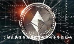 了解区块链及其在数字时代的革命性影响