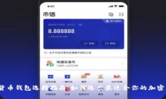 加密货币钱包选择指南：如何选出最适合你的加