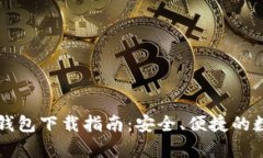 区块链奥丁钱包下载指南：安全、便捷的数字资