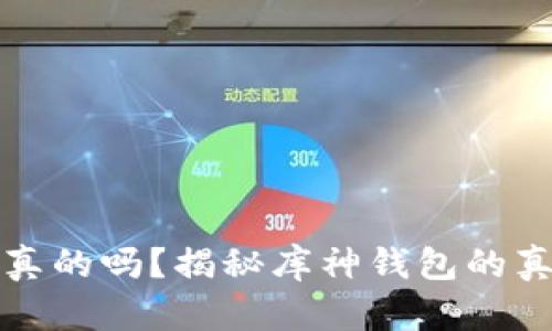 库神钱包是真的吗？揭秘库神钱包的真相与安全性