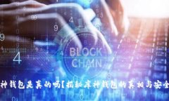 库神钱包是真的吗？揭秘库神钱包的真相与安全