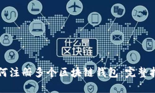 如何注册多个区块链钱包：完整指南