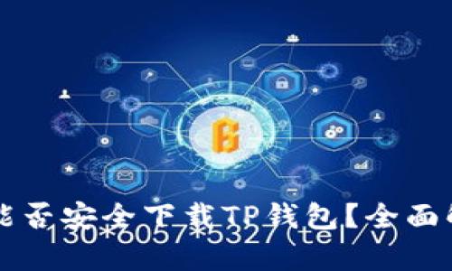 苹果手机能否安全下载TP钱包？全面解析与推荐