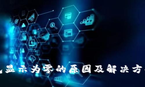 TP钱包显示为零的原因及解决方案解析