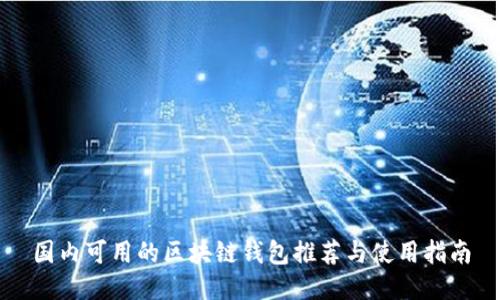 国内可用的区块链钱包推荐与使用指南