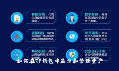 如何在TP钱包中显示和管理