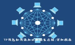 TP钱包如何添加以太坊生态