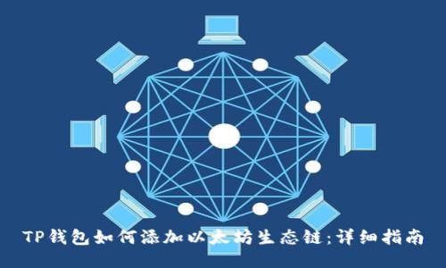 TP钱包如何添加以太坊生态链：详细指南