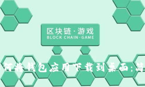 华为手机如何将钱包应用下载到桌面：简单步骤指南