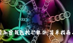 如何下载和使用加密钱包挖矿软件：简单指南与