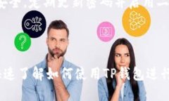   TP钱包如何快速充值买币