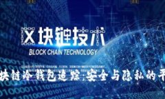 区块链冷钱包追踪：安全与隐私的平衡