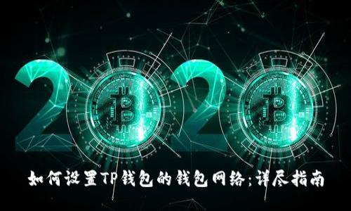如何设置TP钱包的钱包网络：详尽指南