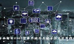 全面解析USDT登录网址及其安全性与使用指南