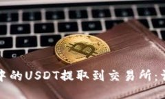 如何将TP钱包中的USDT提取
