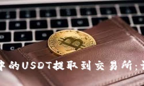 如何将TP钱包中的USDT提取到交易所：详细步骤与技巧
