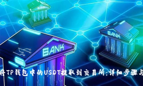如何将TP钱包中的USDT提取到交易所：详细步骤与技巧