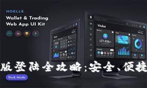 TP钱包网页版登陆全攻略：安全、便捷与功能详解